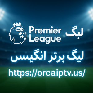 فروش IPTV سوپرلیگ