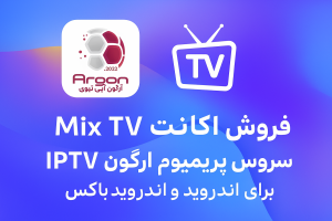 اکانت IPTV میکس تی وی