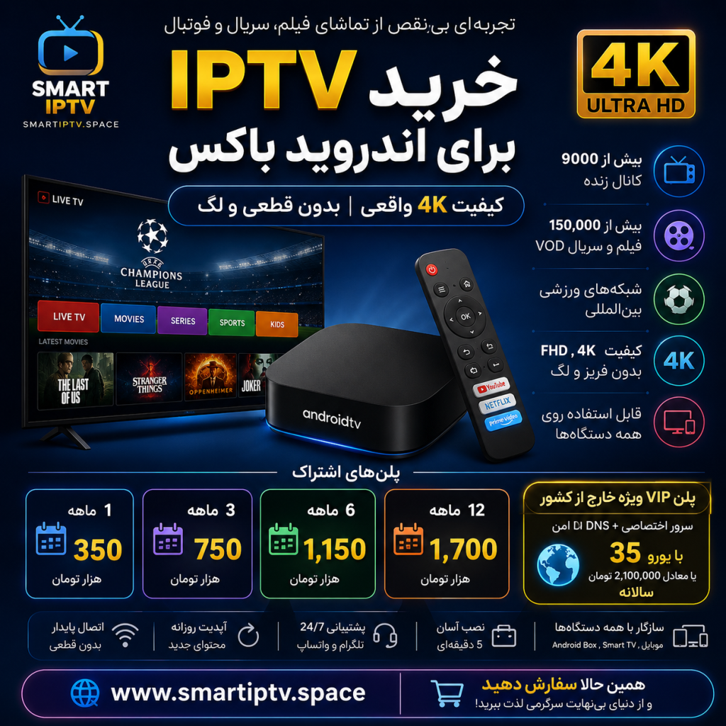 خرید IPTV برای اندروید باکس با کیفیت 4K