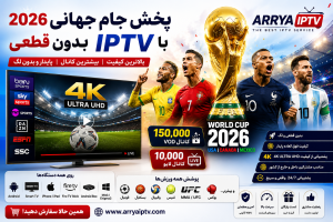 IPTV بدون قطعی