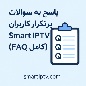 سوالات متداول درباره Smart IPTV
