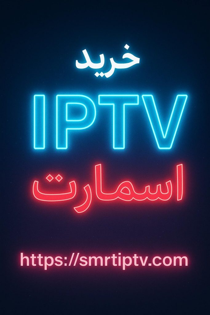 اکانت رایگان IPTV