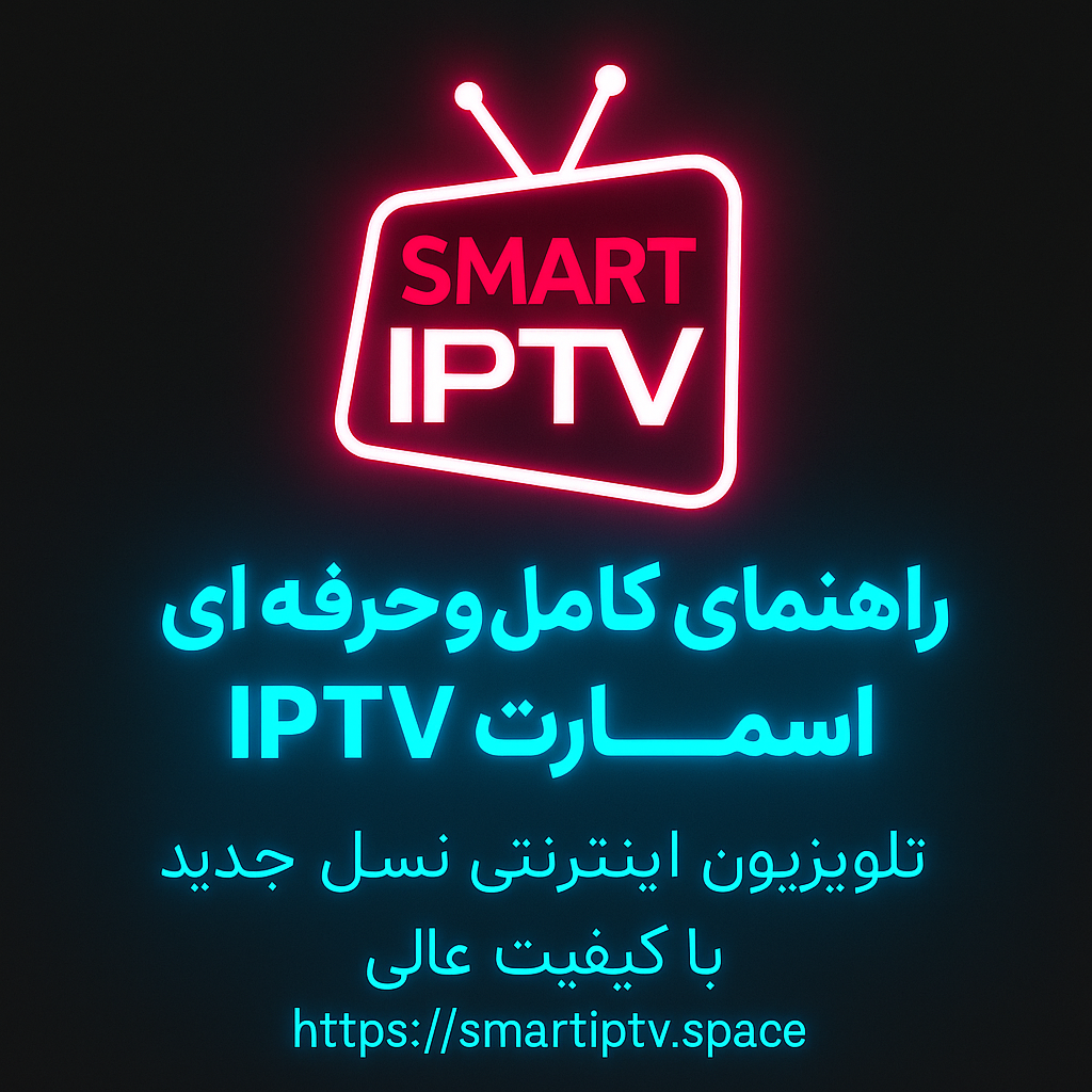 راهنمای استفاده از اسمارت IPTV در ایران
