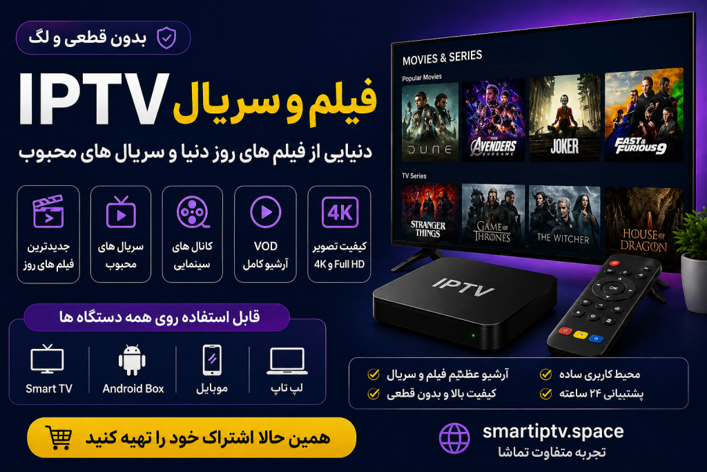 IPTV فیلم و سریال