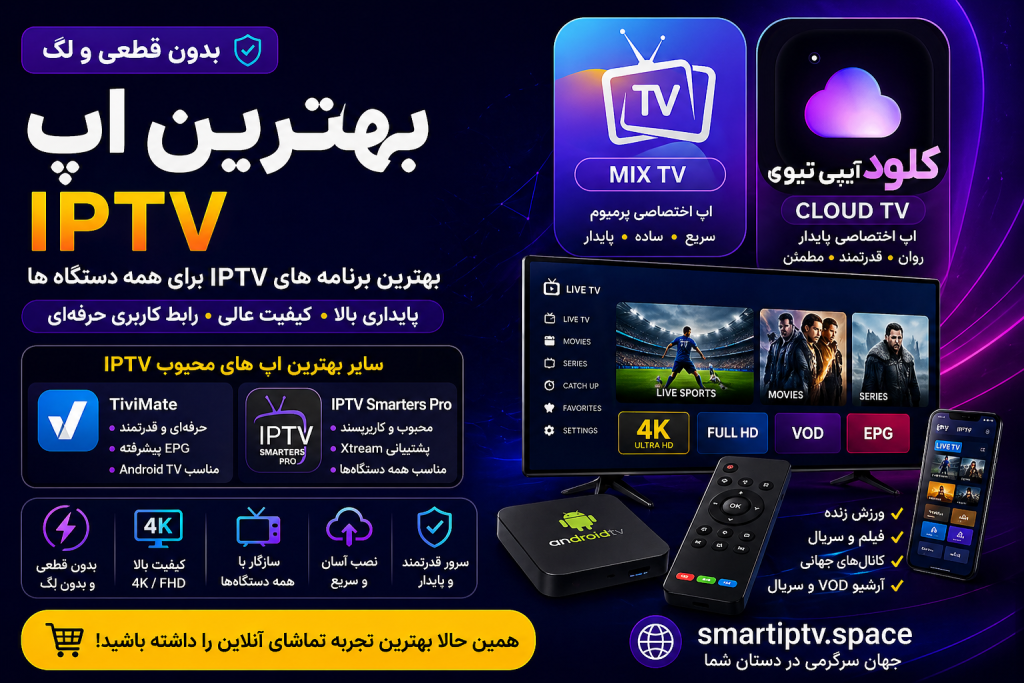 معرفی TiviMate، IPTV Smarters، MIX TV و CLOUD TV