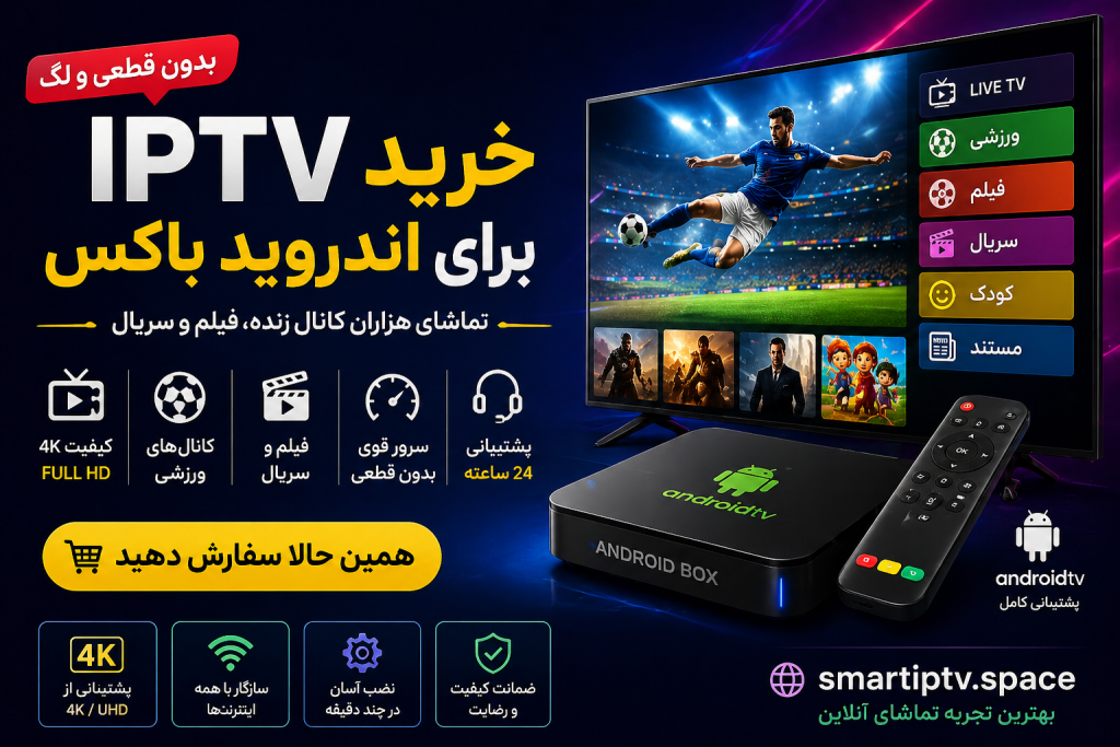 خرید IPTV برای اندروید باکس