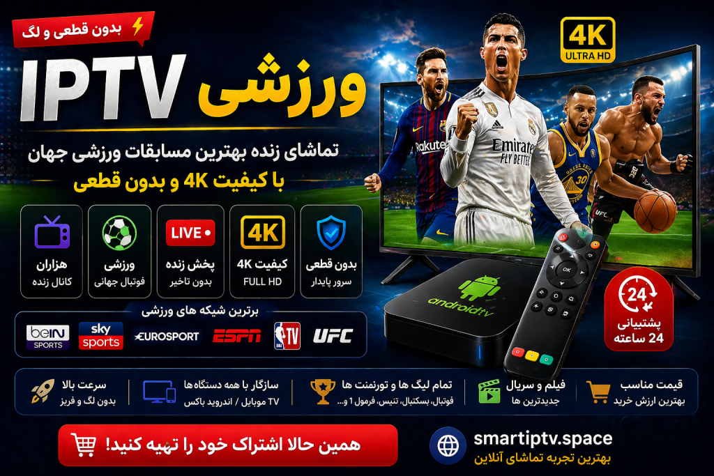 اشتراک IPTV ورزشی