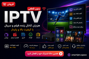 اکانت IPTV تلویزیون هوشمند