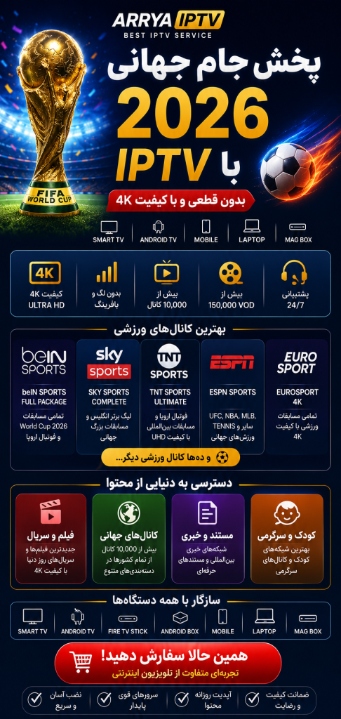 بهترین IPTV برای تماشای جام جهانی 2026 با کیفیت 4K