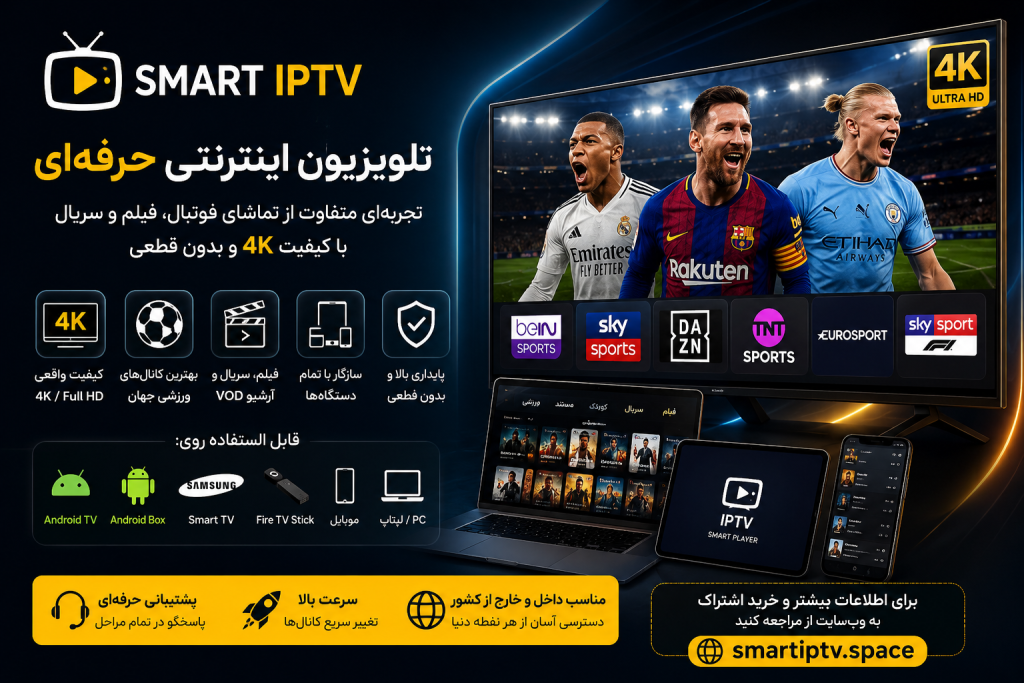 درباره Smart IPTV سرویس IPTV حرفهای