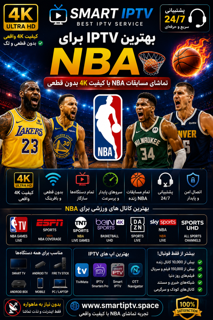 بهترین IPTV برای NBA و تماشای مسابقات بسکتبال 4K