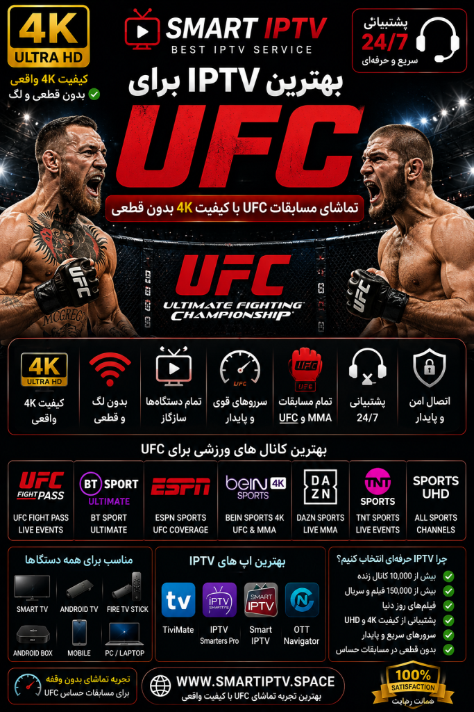 بهترین IPTV برای UFC و تماشای مسابقات MMA با کیفیت 4K