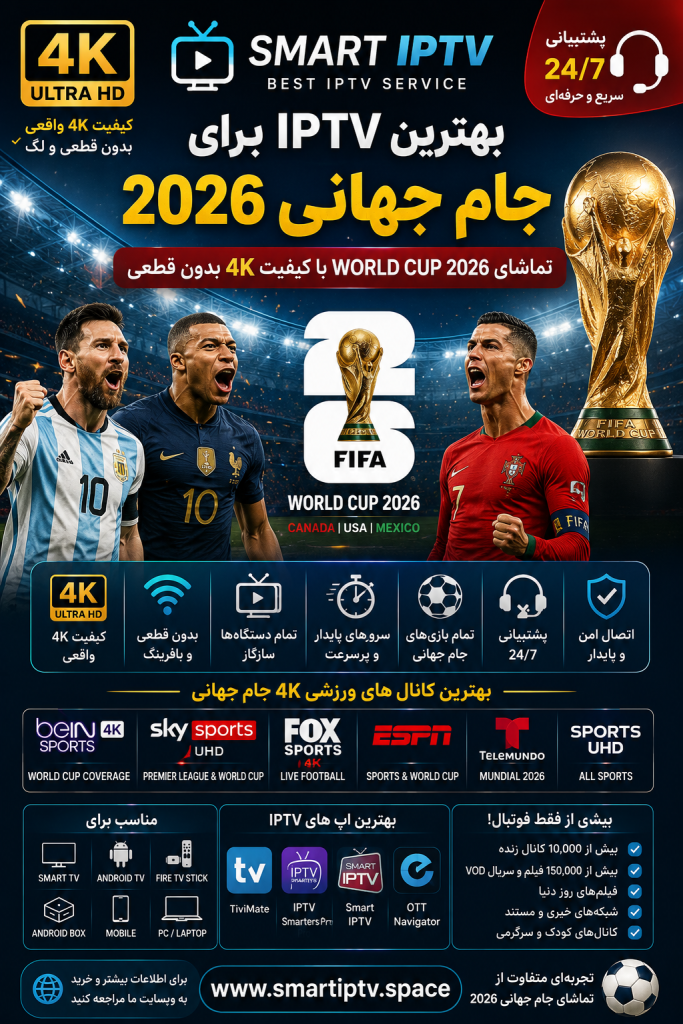 بهترین IPTV برای جام جهانی 2026 و تماشای فوتبال 4K