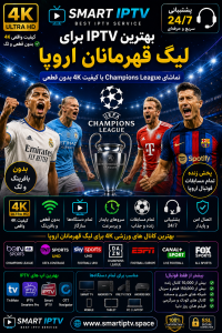 بهترین IPTV برای Champions League و تماشای فوتبال اروپا 4K