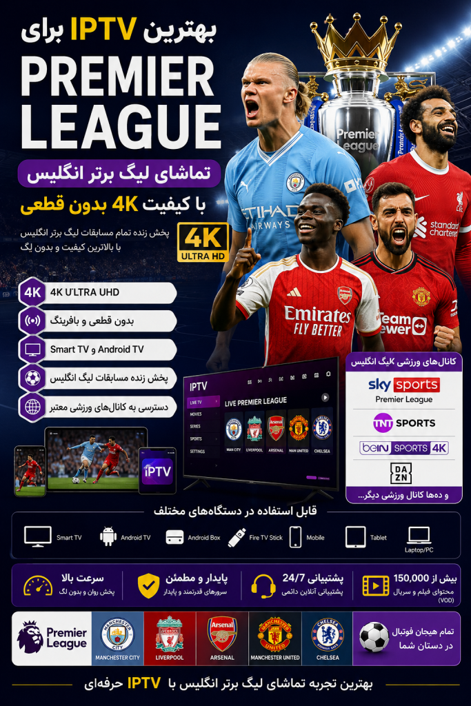 بهترین IPTV برای Premier League و تماشای فوتبال انگلیس با کیفیت 4K