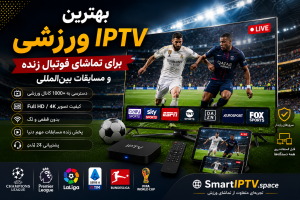 بهترین IPTV ورزشی برای تماشای فوتبال زنده و مسابقات بین المللی