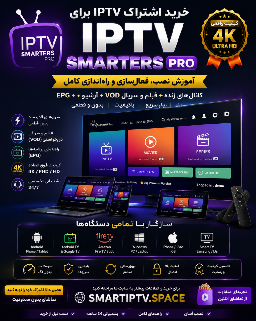 خرید اشتراک IPTV برای IPTV Smarters Pro | آموزش نصب، فعالسازی و راهاندازی کامل