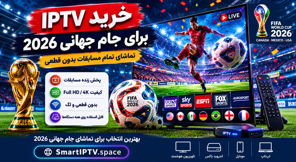 خرید IPTV برای جام جهانی 2026 با پخش زنده فوتبال بدون قطعی
