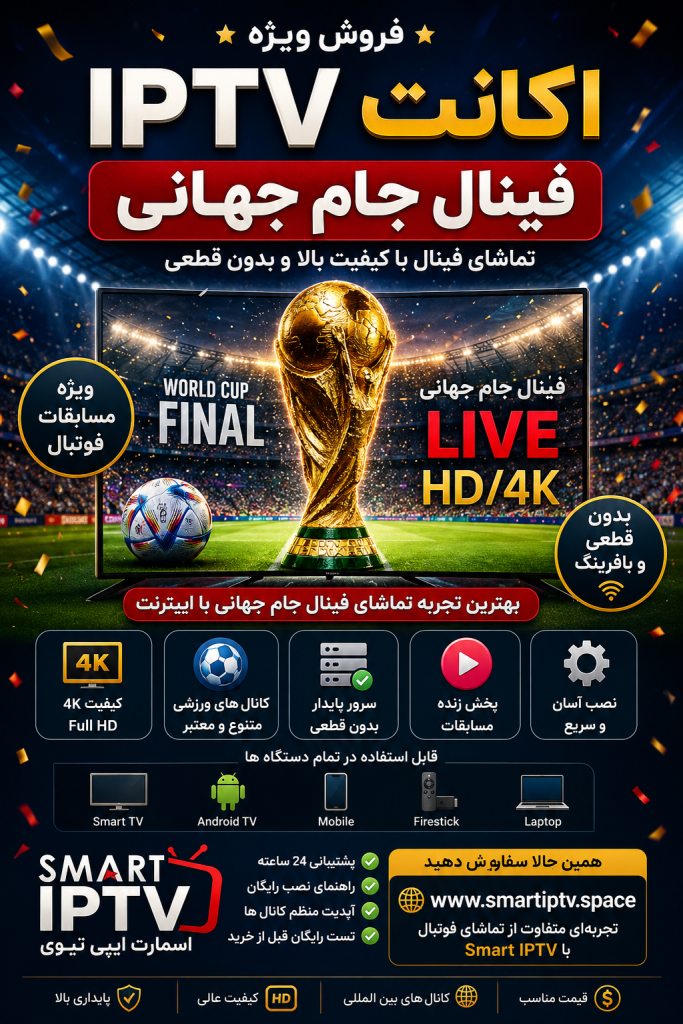 فروش IPTV فینال جام جهانی