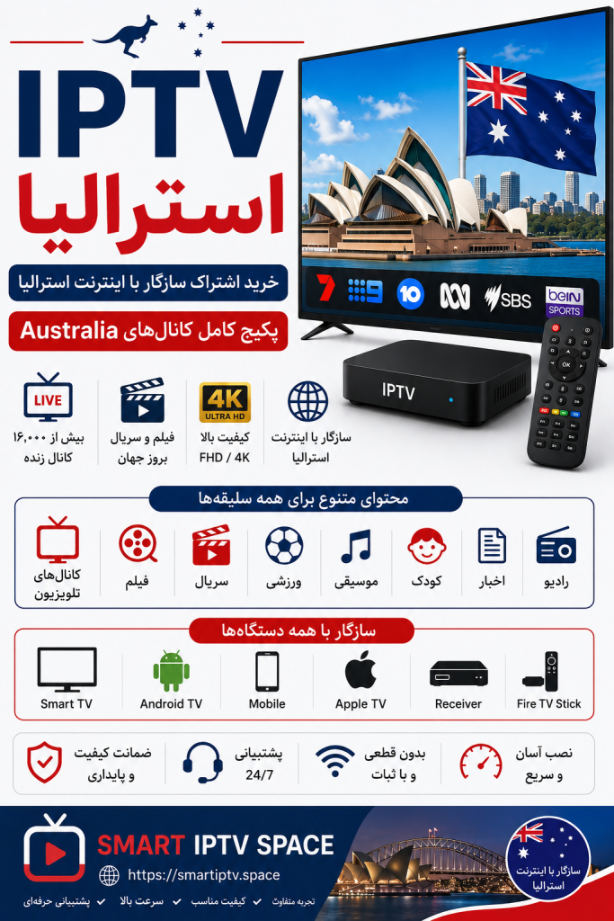 IPTV استرالیا | خرید اشتراک سازگار با اینترنت استرالیا و پکیج کامل کانال‌های Australia