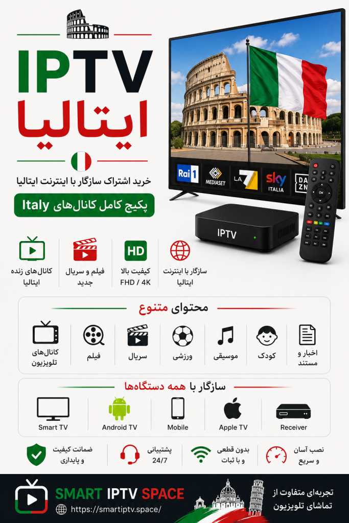 IPTV ایتالیا | خرید اشتراک سازگار با اینترنت ایتالیا و پکیج کامل کانال‌های Italy