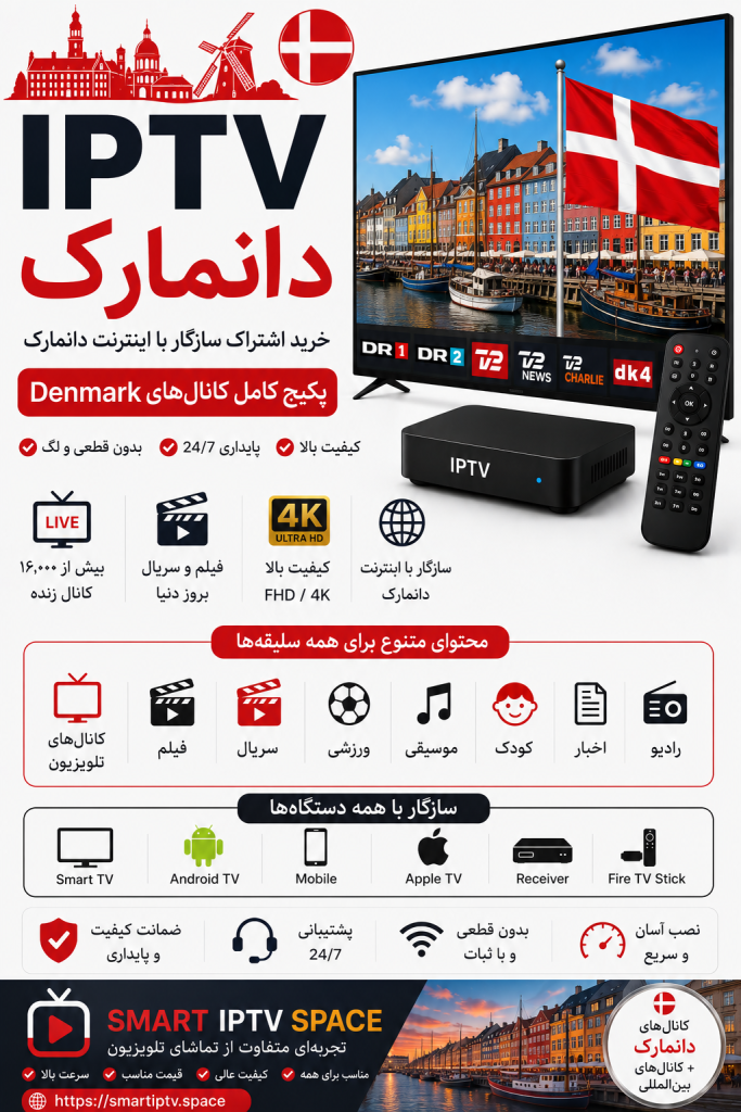 IPTV دانمارک | خرید اشتراک سازگار با اینترنت دانمارک و پکیج کامل کانالهای Denmark