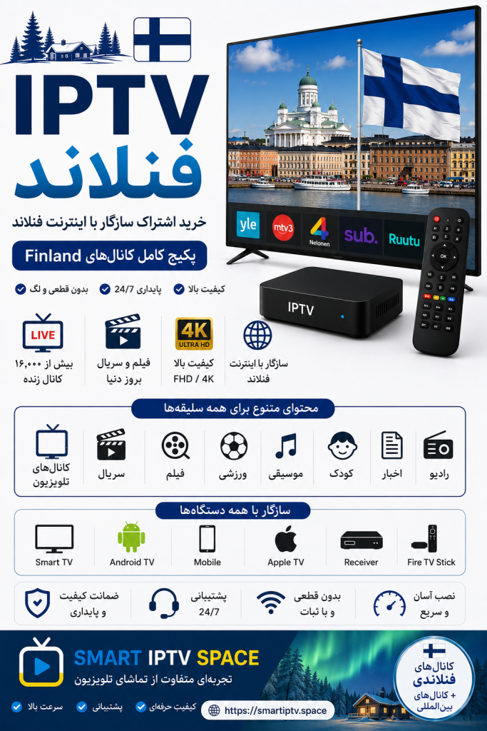 IPTV فنلاند | خرید اشتراک سازگار با اینترنت فنلاند و پکیج کامل کانال‌های Finland