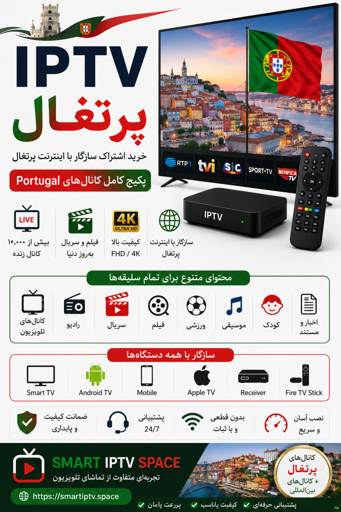 IPTV پرتغال | خرید اشتراک سازگار با اینترنت پرتغال و پکیج کامل کانال‌های Portugal