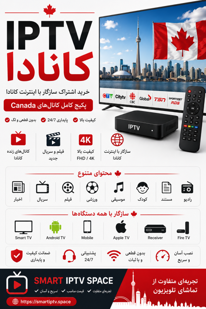IPTV کانادا | خرید اشتراک سازگار با اینترنت کانادا و پکیج کامل کانالهای Canada