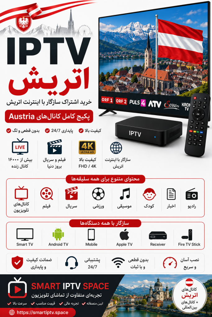 IPTV اتریش | خرید اشتراک سازگار با اینترنت اتریش و پکیج کامل کانالهای Austria