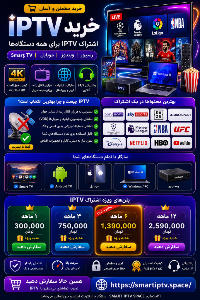 راهنمای خرید IPTV | نکات مهم قبل از خرید اشتراک IPTV