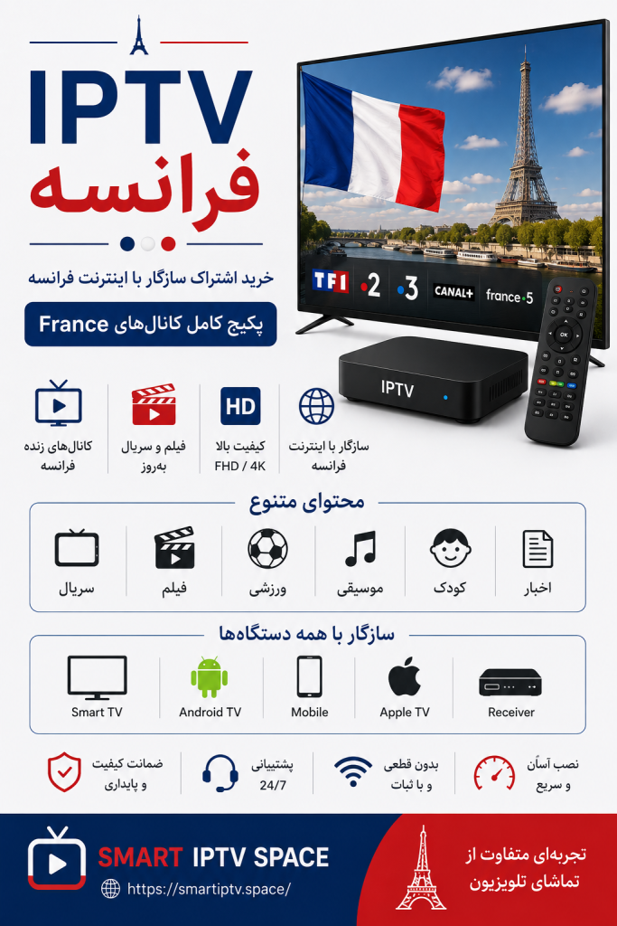 IPTV فرانسه | خرید اشتراک سازگار با اینترنت فرانسه و پکیج کامل کانالهای France