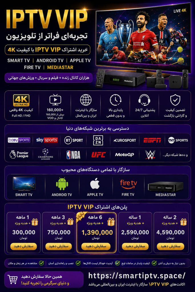 IPTV VIP | خرید اشتراک IPTV VIP با کیفیت 4K برای Smart TV، Android TV، Apple TV، Fire TV و MediaStar