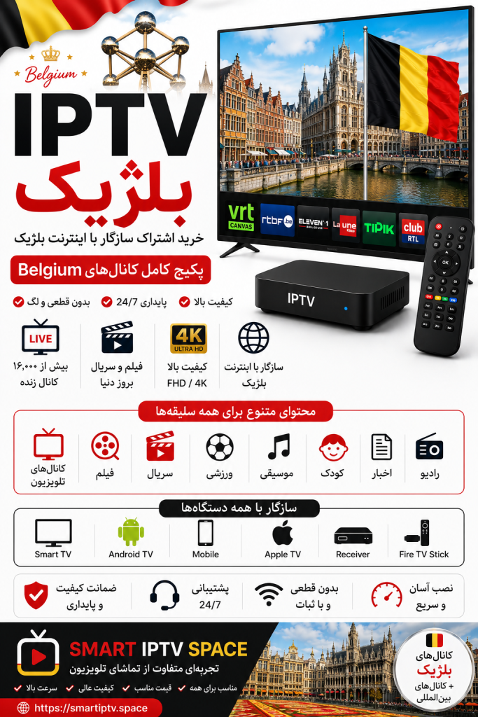 IPTV بلژیک | خرید اشتراک سازگار با اینترنت بلژیک و پکیج کامل کانالهای Belgium