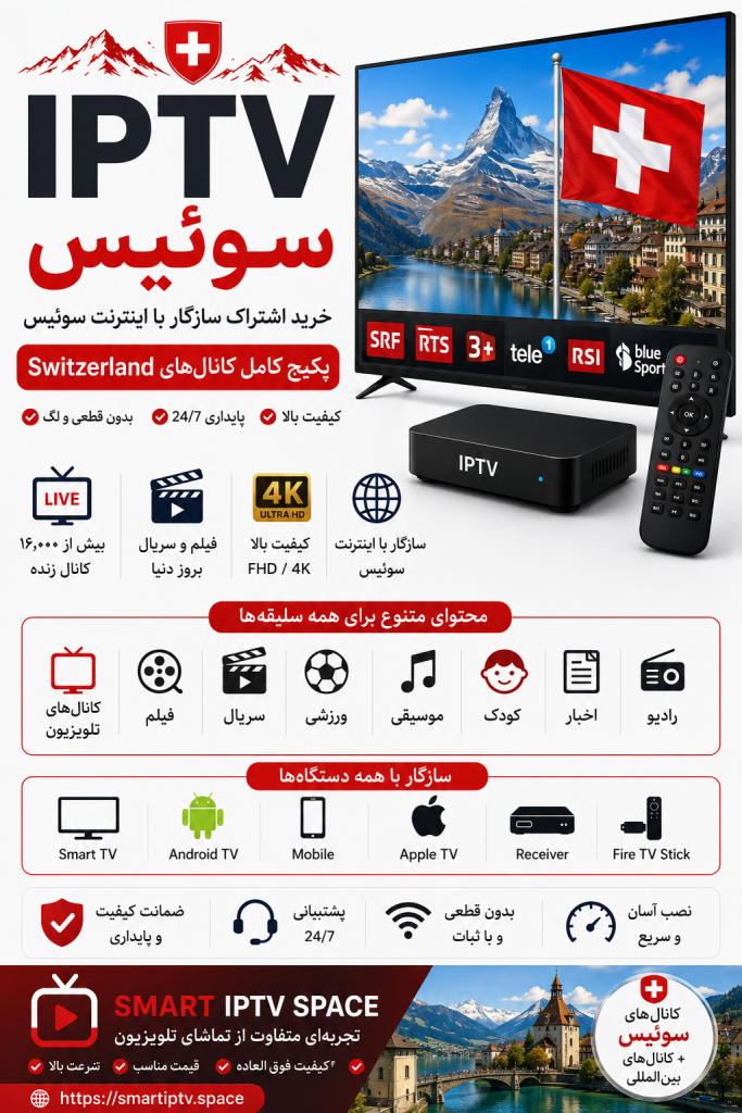 IPTV سوئیس | خرید اشتراک سازگار با اینترنت سوئیس و پکیج کامل کانالهای Switzerland