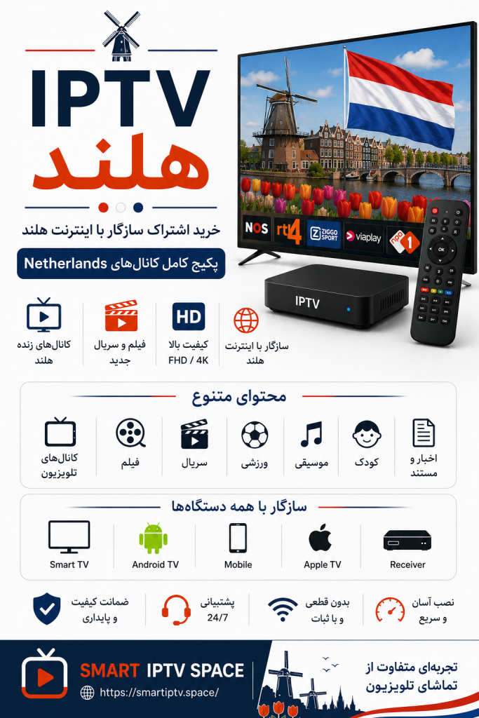 IPTV هلند | خرید اشتراک سازگار با اینترنت هلند و پکیج کامل کانال‌های Netherlands