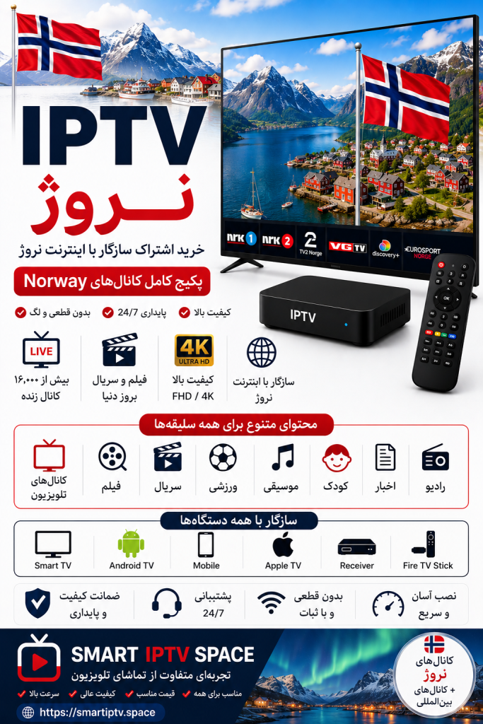 IPTV نروژ | خرید اشتراک سازگار با اینترنت نروژ و پکیج کامل کانال‌های Norway