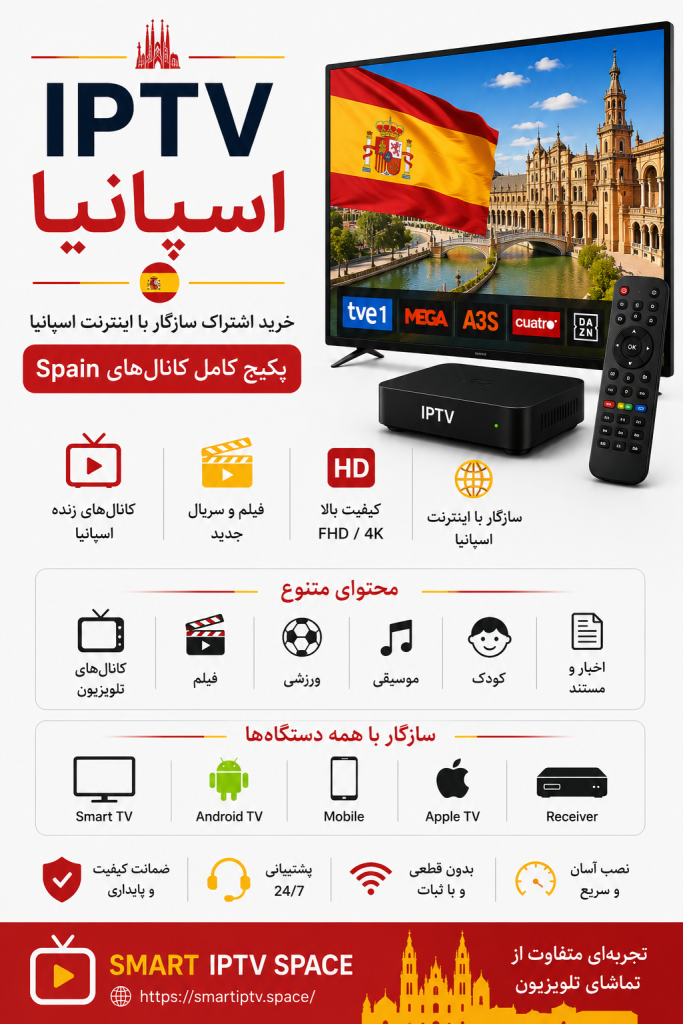 IPTV اسپانیا | خرید اشتراک سازگار با اینترنت اسپانیا و پکیج کامل کانال‌های Spain