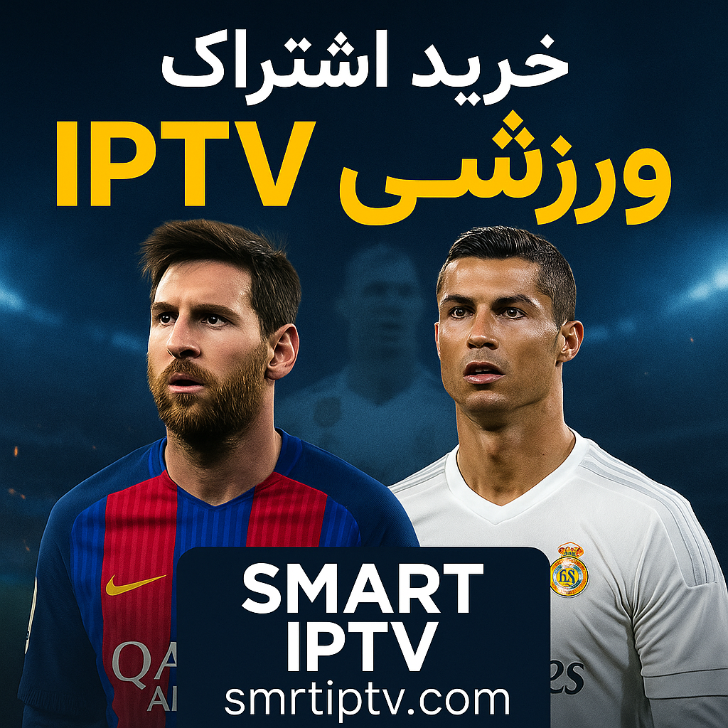 بهترین IPTV برای فینال جام جهانی