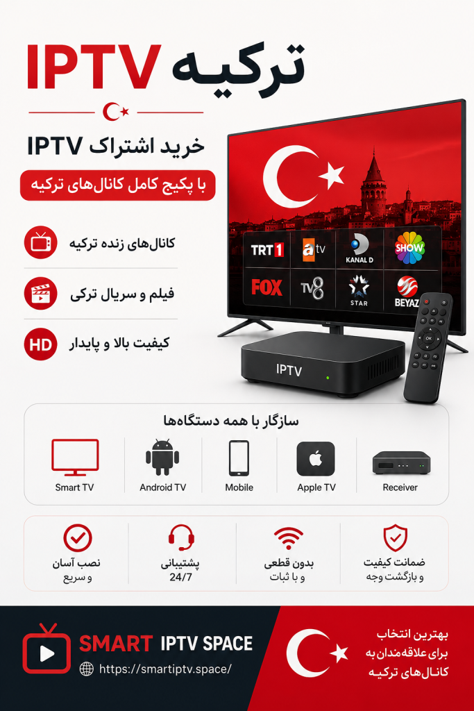 IPTV ترکیه | خرید اشتراک سازگار با اینترنت ترکیه و پکیج کامل کانال‌های ترک