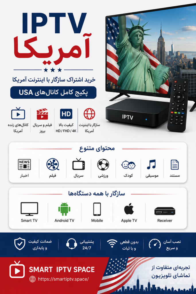 IPTV آمریکا | خرید اشتراک سازگار با اینترنت آمریکا و پکیج کامل کانال‌های USA