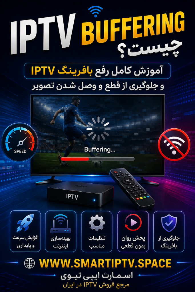 IPTV Buffering چیست و چگونه مشکل بافرینگ IPTV را برطرف کنیم