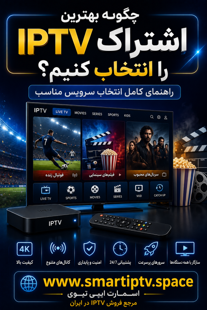 چگونه بهترین اشتراک IPTV را بر اساس کیفیت، دستگاه و نوع استفاده انتخاب کنیم