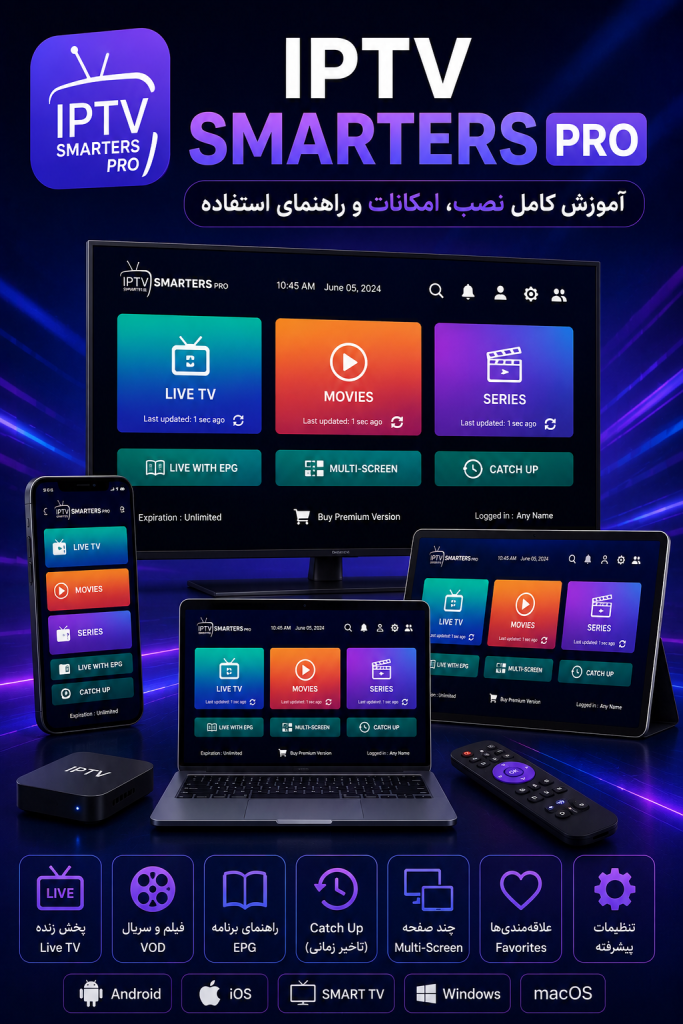 IPTV Smarters Pro چیست؟ آموزش کامل نصب و راهنمای استفاده
