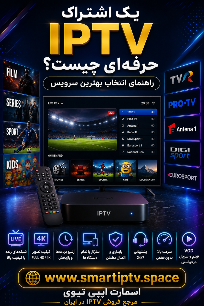 ویژگی‌های یک اشتراک IPTV حرفه‌ای و معیارهای انتخاب بهترین سرویس