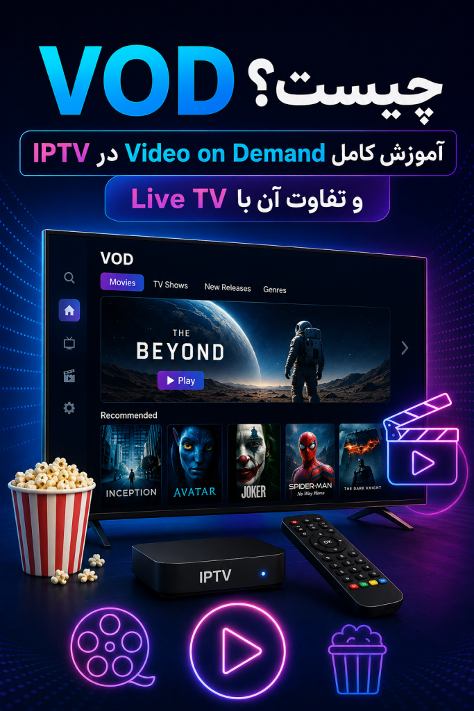 VOD چیست؟ آموزش کامل Video on Demand در IPTV