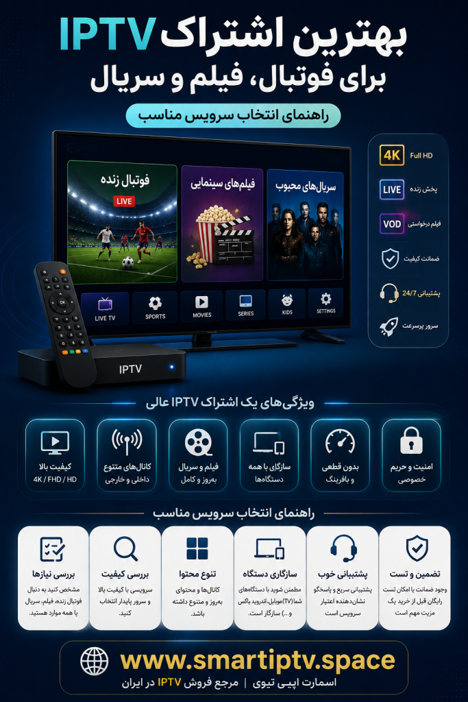 بهترین اشتراک IPTV برای فوتبال، فیلم و سریال و راهنمای انتخاب سرویس مناسب