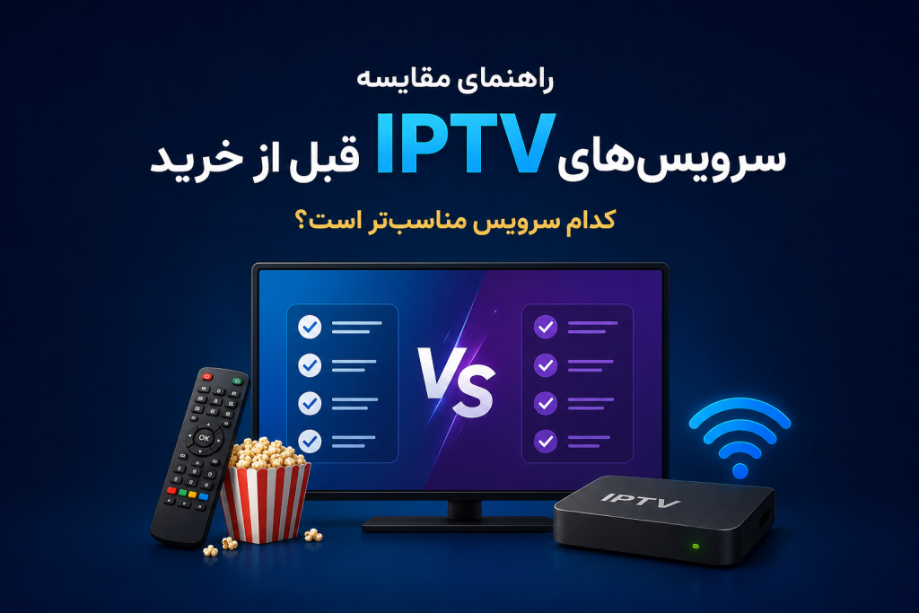 جدول مقایسه کیفیت و امکانات سرویسهای IPTV