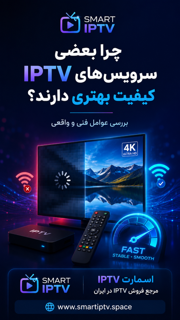 چرا بعضی سرویسهای IPTV کیفیت بهتری دارند و چه عواملی بر پایداری اثر میگذارند