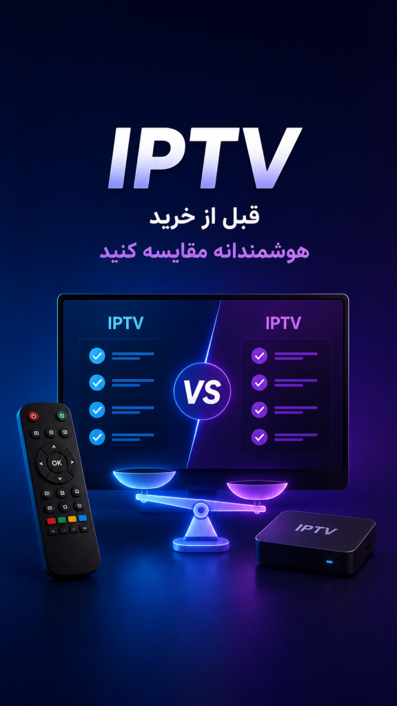 مقایسه سرویسهای IPTV قبل از خرید بر اساس کیفیت، امکانات و ارزش خرید